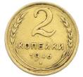 Монета 2 копейки 1946 года (Артикул: K12-92942) — Фото №1