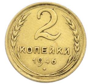 2 копейки 1946 года — Фото №1