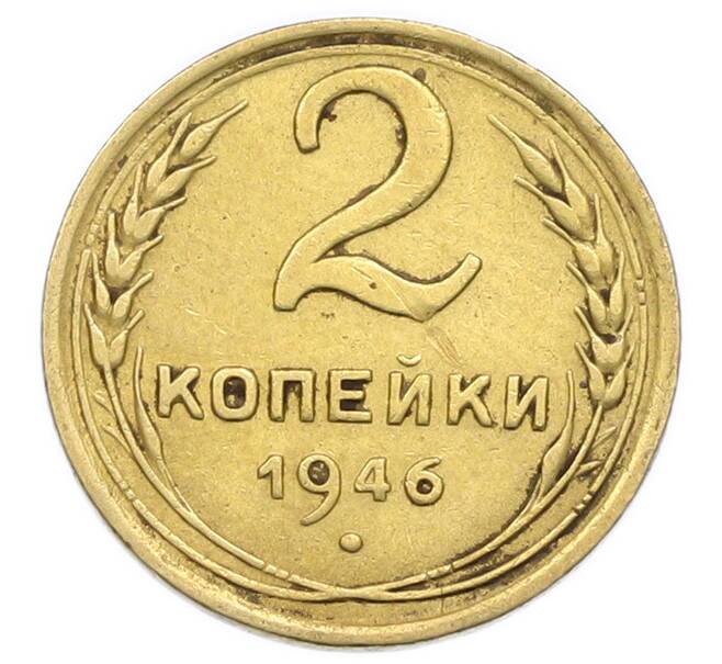 Монета 2 копейки 1946 года (Артикул: K12-92942) — Фото №1