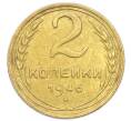 Монета 2 копейки 1946 года (Артикул: K12-92943) — Фото №1
