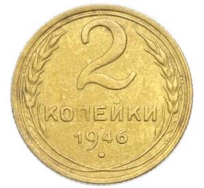 2 копейки 1946 года — Фото №1