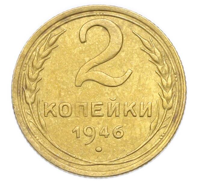 Монета 2 копейки 1946 года (Артикул: K12-92943) — Фото №1