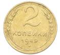 Монета 2 копейки 1949 года (Артикул: K12-92944) — Фото №1