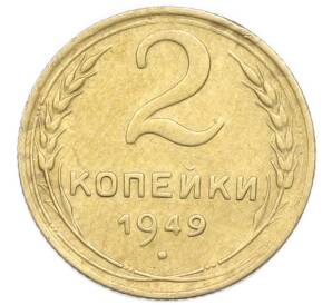 2 копейки 1949 года — Фото №1