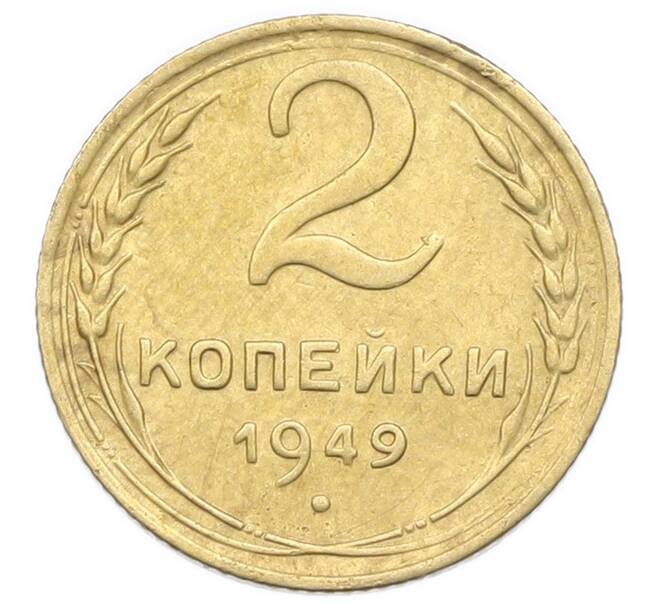Монета 2 копейки 1949 года (Артикул: K12-92944) — Фото №1