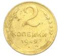 Монета 2 копейки 1949 года (Артикул: K12-92945) — Фото №1