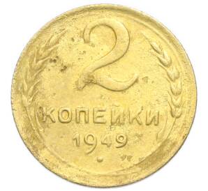 2 копейки 1949 года — Фото №1
