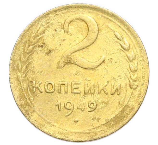 Монета 2 копейки 1949 года (Артикул: K12-92945) — Фото №1