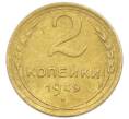 Монета 2 копейки 1949 года (Артикул: K12-92946) — Фото №1