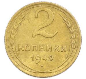 2 копейки 1949 года — Фото №1
