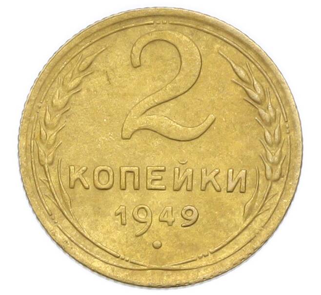 Монета 2 копейки 1949 года (Артикул: K12-92946) — Фото №1