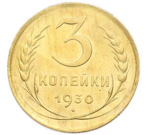 3 копейки 1930 года — Фото №1