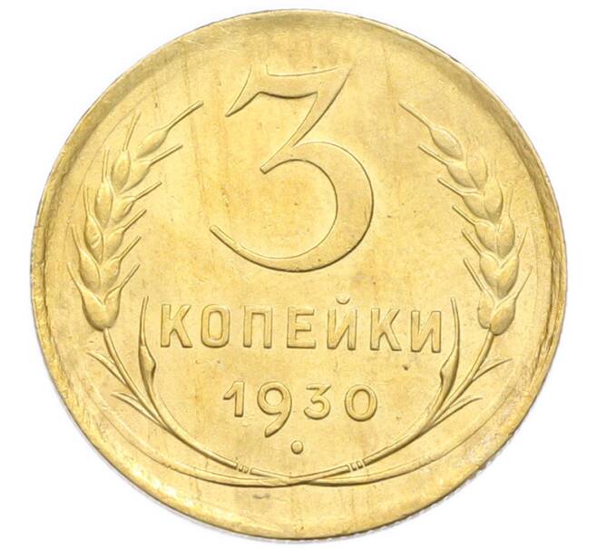 Монета 3 копейки 1930 года (Артикул: K12-92949) — Фото №1