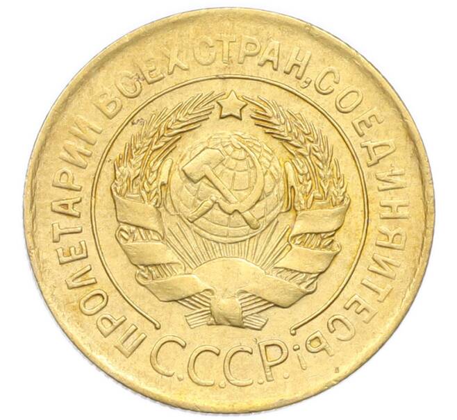 Монета 3 копейки 1930 года (Артикул: K12-92949) — Фото №2