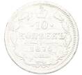 Монета 10 копеек 1875 года СПБ НI (Артикул: T11-52968) — Фото №1