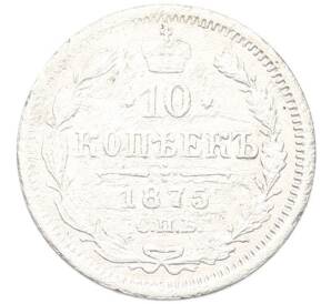 10 копеек 1875 года СПБ НI