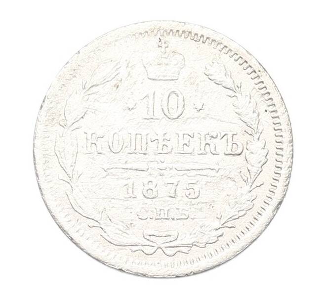 Монета 10 копеек 1875 года СПБ НI (Артикул: T11-52968) — Фото №1