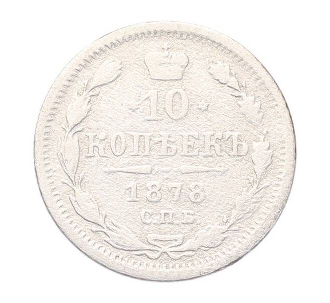 Монета 10 копеек 1878 года СПБ НФ (Артикул: T11-52969) — Фото №1