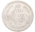 Монета 10 копеек 1880 года СПБ НФ (Артикул: T11-52971) — Фото №1