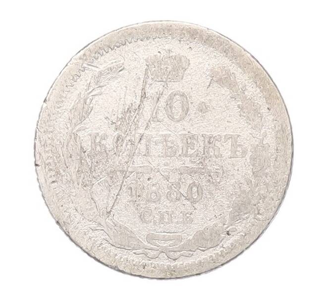 Монета 10 копеек 1880 года СПБ НФ (Артикул: T11-52971) — Фото №1