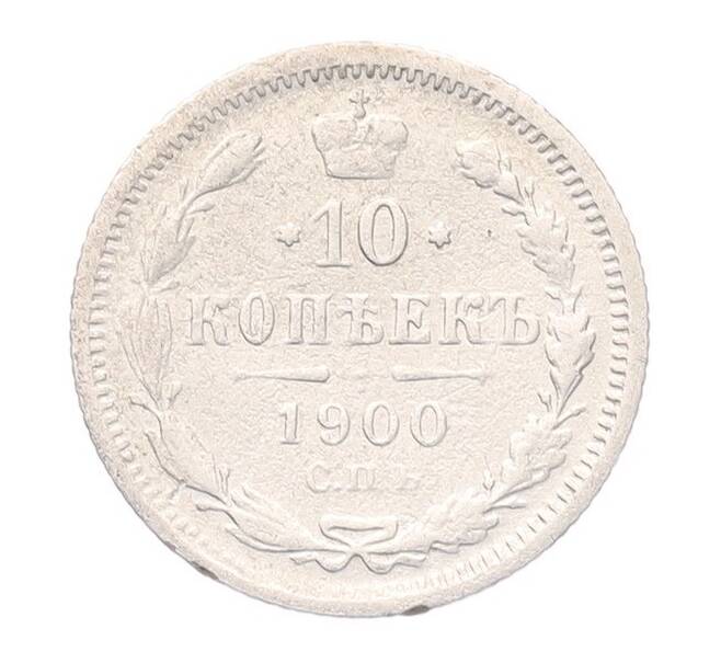 Монета 10 копеек 1900 года СПБ ФЗ (Артикул: T11-52975) — Фото №1