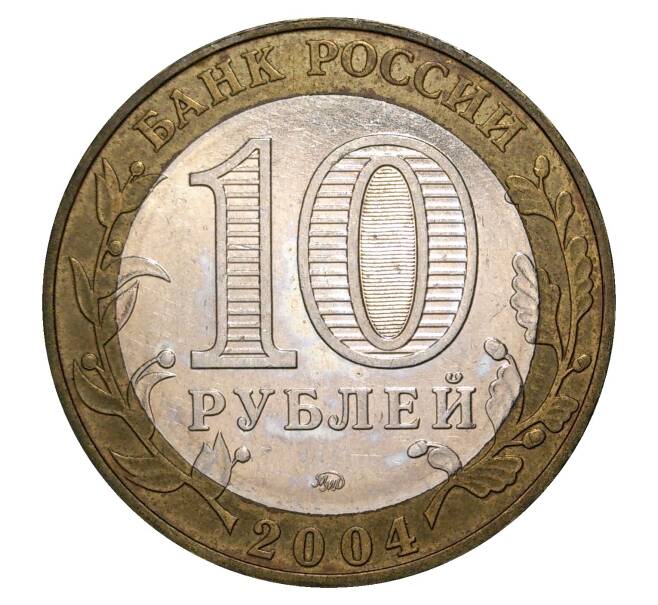 10 рублей 2004 года ММД Древние города России — Дмитров