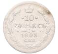 Монета 10 копеек 1903 года СПБ АР (Артикул: T11-52981) — Фото №1
