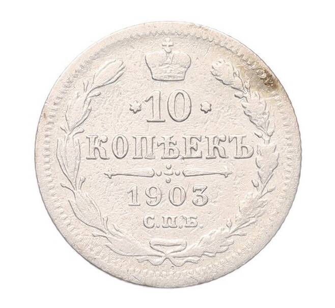 Монета 10 копеек 1903 года СПБ АР (Артикул: T11-52981) — Фото №1