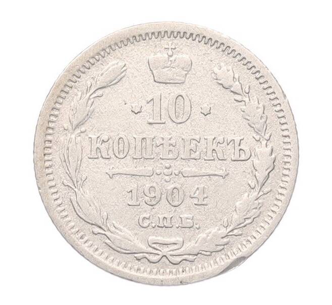 Монета 10 копеек 1904 года СПБ АР (Артикул: T11-52982) — Фото №1