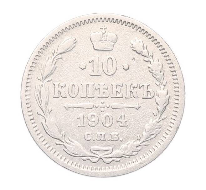 Монета 10 копеек 1904 года СПБ АР (Артикул: T11-52983) — Фото №1