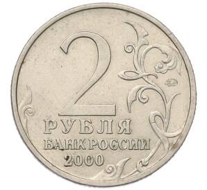 2 рубля 2000 года ММД «Город-Герой Тула»