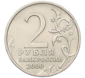 2 рубля 2000 года ММД «Город-Герой Тула»