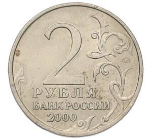 2 рубля 2000 года ММД «Город-Герой Смоленск»