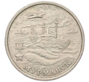 2 рубля 2000 года ММД «Город-Герой Мурманск»
