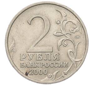 2 рубля 2000 года ММД «Город-Герой Мурманск»