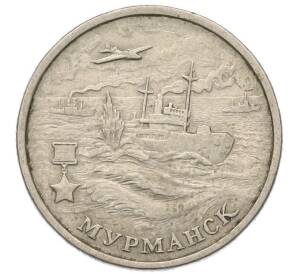 2 рубля 2000 года ММД «Город-Герой Мурманск»
