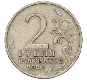 2 рубля 2000 года ММД «Город-Герой Мурманск»