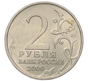 2 рубля 2000 года ММД «Город-Герой Мурманск»
