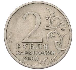 2 рубля 2000 года СПМД «Город-Герой Сталинград»