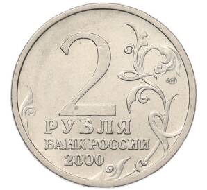 2 рубля 2000 года СПМД «Город-Герой Сталинград»