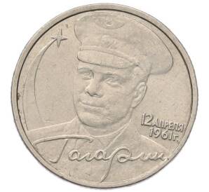 2 рубля 2001 года ММД «Гагарин»
