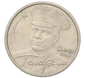 2 рубля 2001 года СПМД «Гагарин»