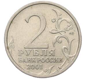 2 рубля 2001 года СПМД «Гагарин»