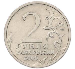 2 рубля 2000 года СПМД «Город-Герой Новороссийск»