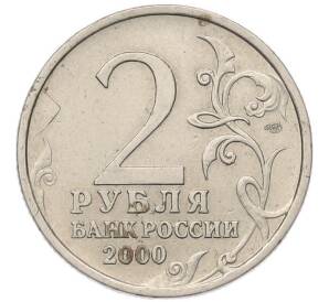 2 рубля 2000 года СПМД «Город-Герой Новороссийск»