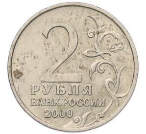 2 рубля 2000 года ММД «Город-Герой Москва»