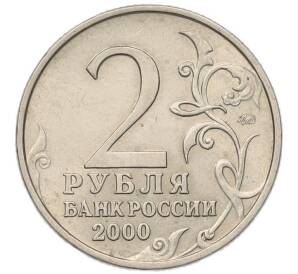 2 рубля 2000 года ММД «Город-Герой Москва»