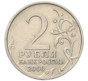 2 рубля 2000 года ММД «Город-Герой Москва»
