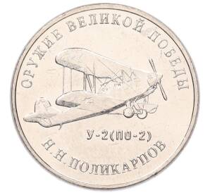 25 рублей 2019 года ММД «Оружие Великой Победы — Конструктор Н.Н.Поликарпов (У-2)»