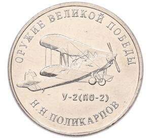 25 рублей 2019 года ММД «Оружие Великой Победы — Конструктор Н.Н.Поликарпов (У-2)»